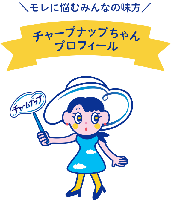モレに悩むみんなの味方 チャームナップちゃんプロフィール