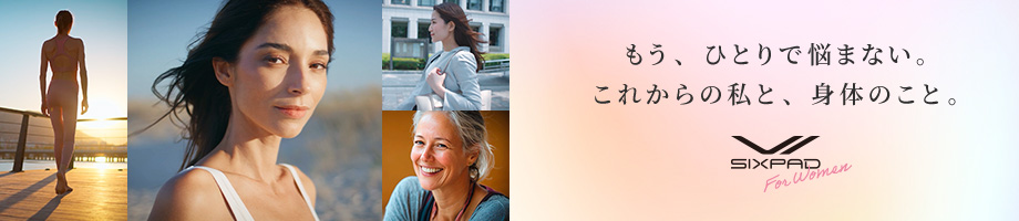 もう、ひとりで悩まない。 これからの私と、身体のこと。 SIXPAD For Woman
