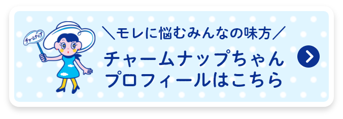 モレに悩むみんなの味方 チャームナップちゃんプロフィールはこちら