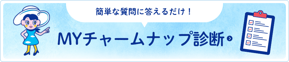 簡単な質問に3問答えるだけ！MYチャームナップ診断