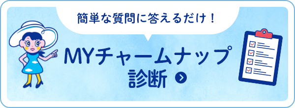 簡単な質問に3問答えるだけ！MYチャームナップ診断