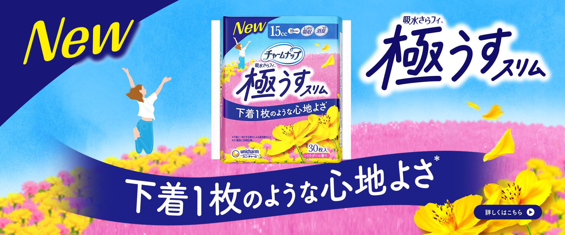 New 吸水さらフィ 極うすスリム 下着1枚のような心地よさ 詳しくはこちら