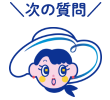 次の質問