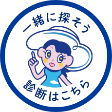 一緒に探そう 診断はこちら